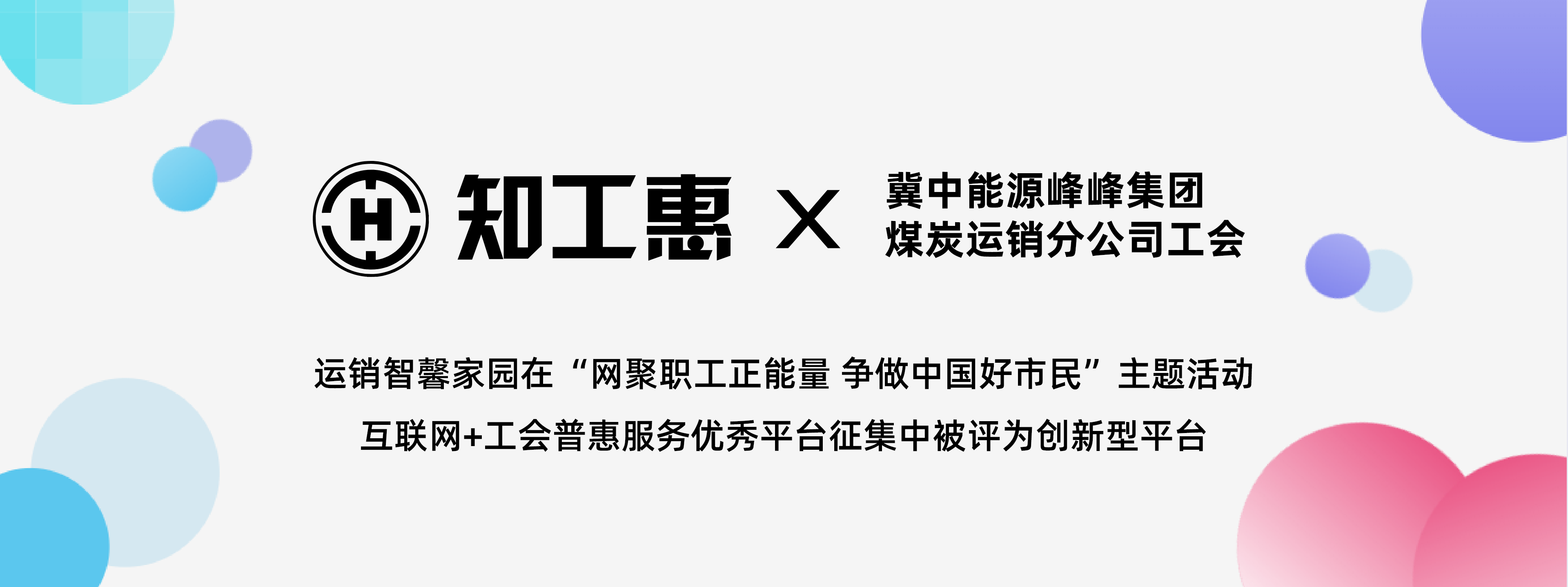 知工惠助力峰峰运销智馨家园荣获创新性平台