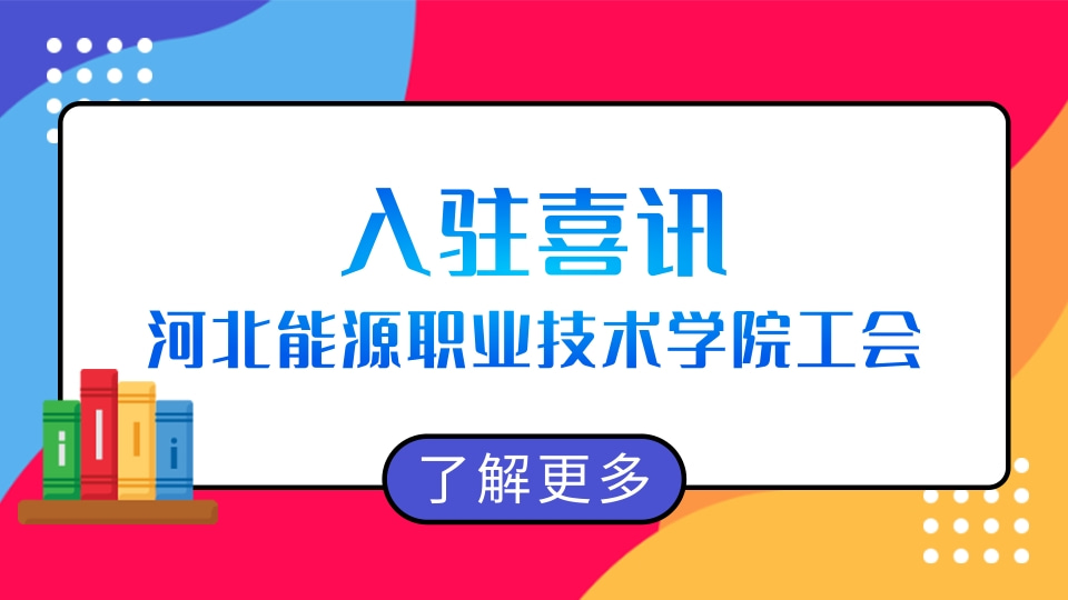 高校工会智慧工会入驻喜讯，河北能源工会入驻知工惠智慧工会云平台