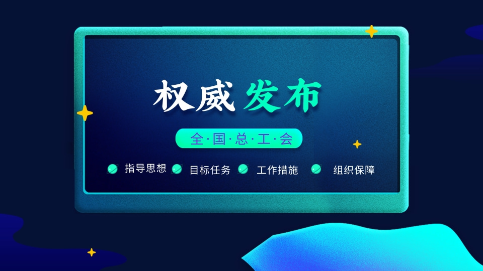 权威发布|关于进一步做好困难职工解困脱困工作的实施意见