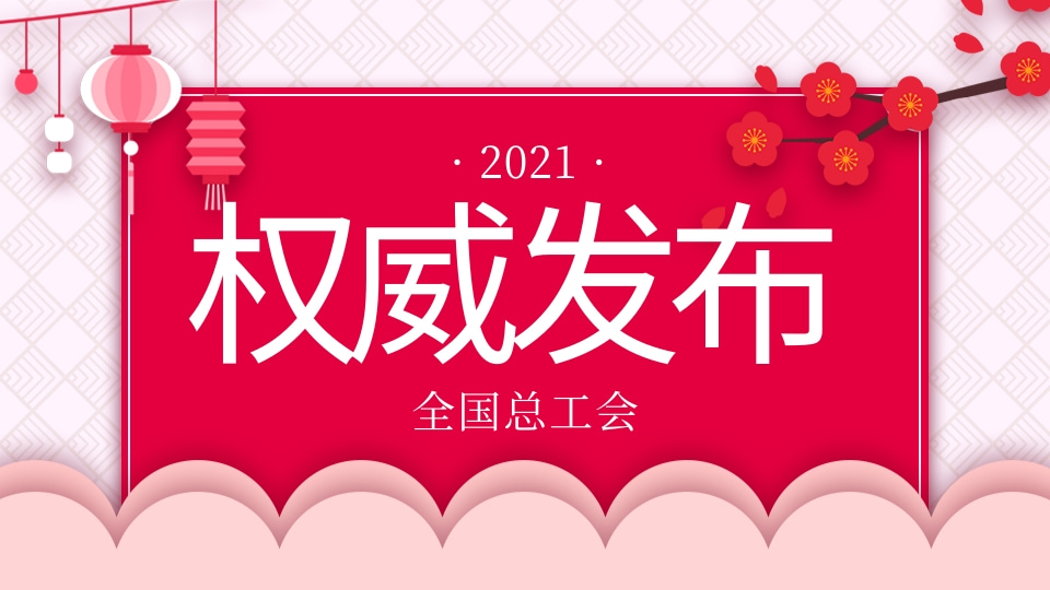 2021年工会工作主要任务已明确—特别提出“加快智慧工会​建设”