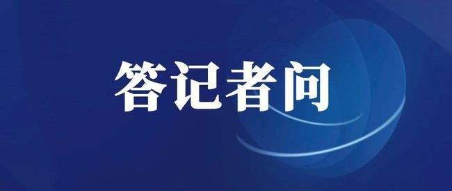 政策解读关于规范全民健身等相关工会经费使用的答记者问
