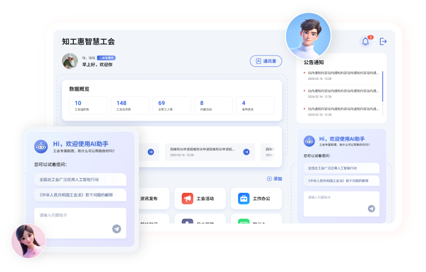 智慧工会